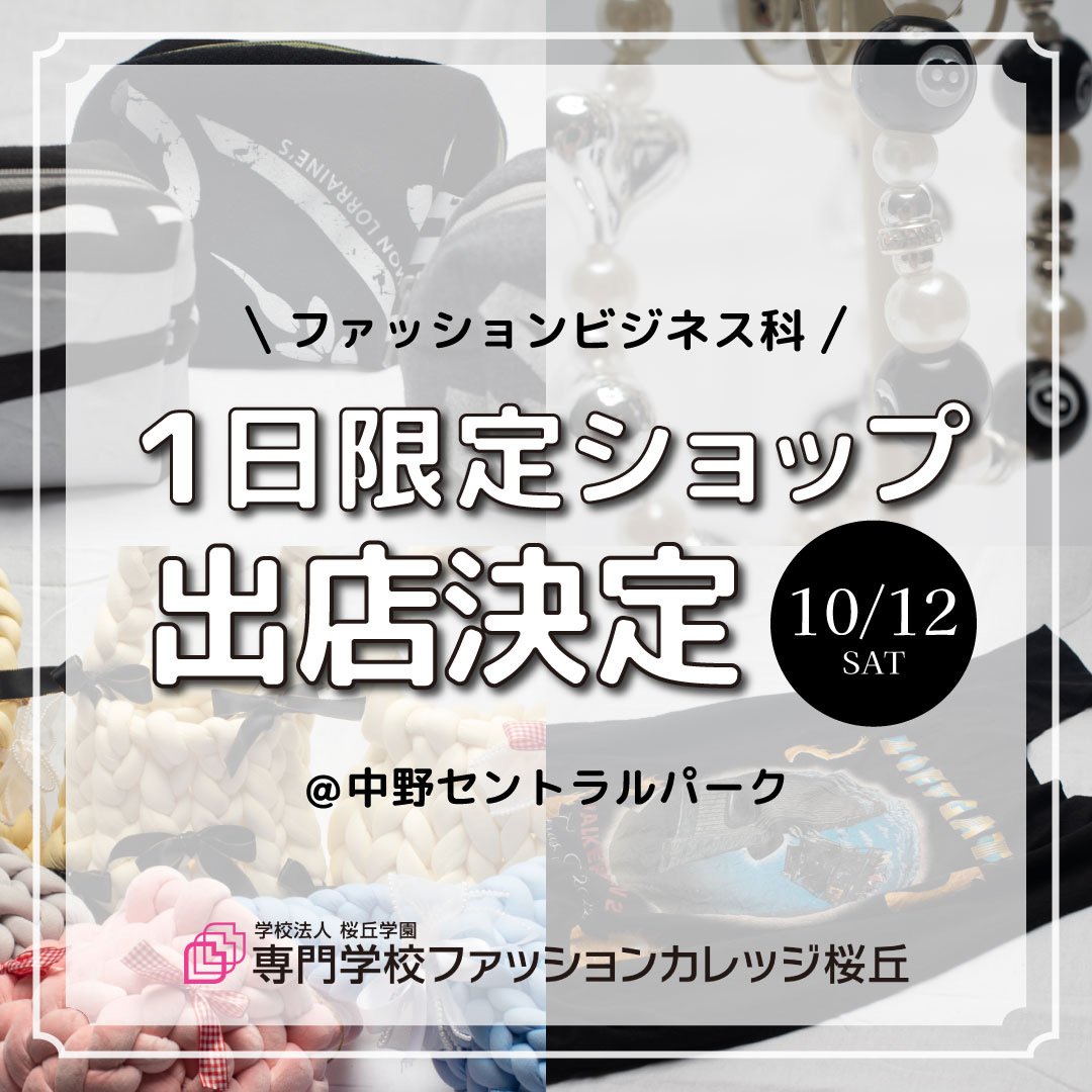 【2024年10月12日（土）1日限定ショップ出店　＠中野セントラルパーク】